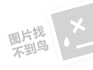 小红书发图文怎么赚钱